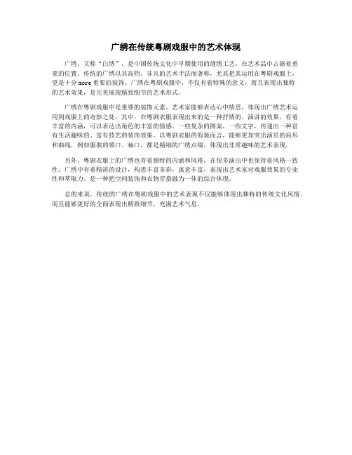 广绣在传统粤剧戏服中的艺术体现