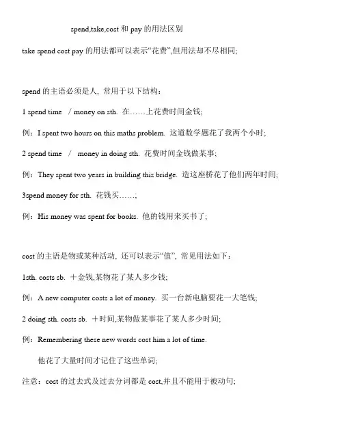 spendcosttake和pay的用法和区别