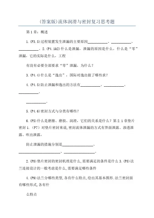 (答案版)流体润滑与密封复习思考题