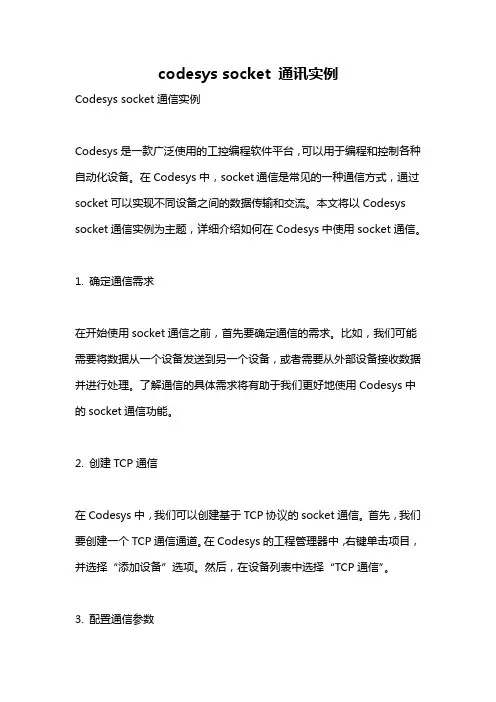 codesys socket 通讯实例