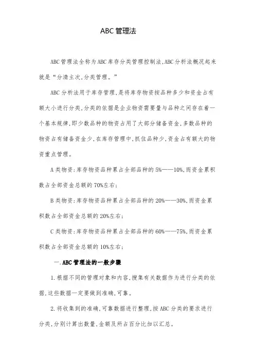 abc管理法