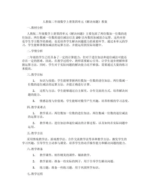 人教版二年级数学上册第四单元《解决问题》教案