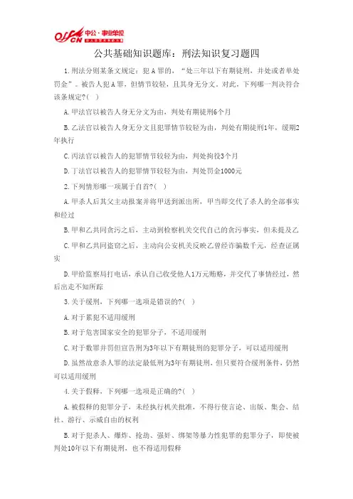 公共基础知识题库：刑法知识复习题四
