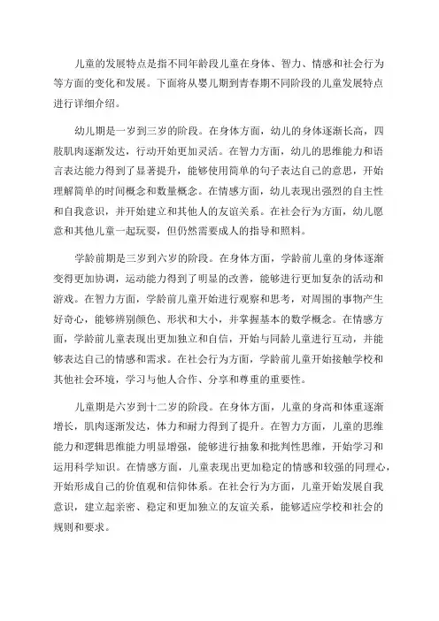 不同年龄段儿童发展特点