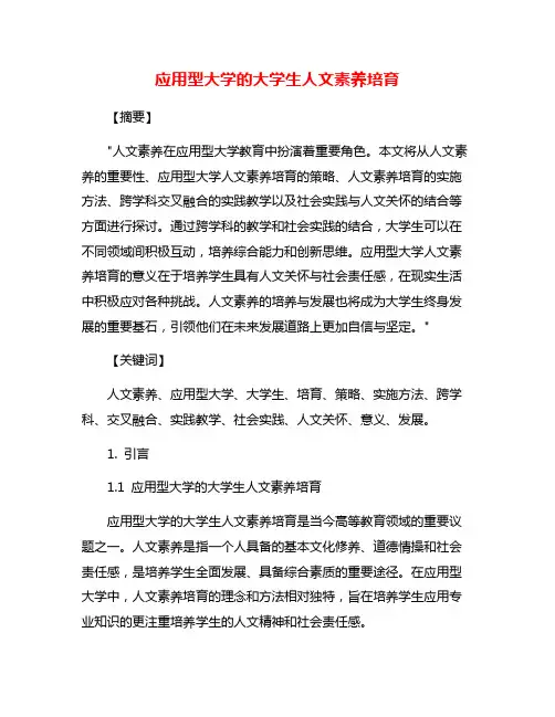 应用型大学的大学生人文素养培育