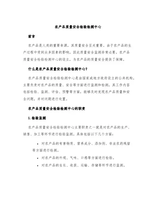 农产品质量安全检验检测中心