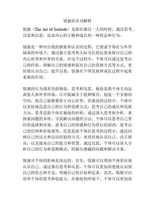 慎独的名词解释