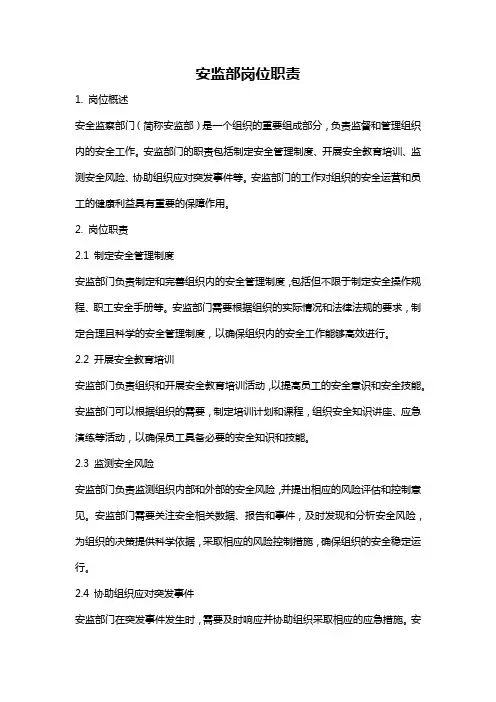 安监部岗位职责