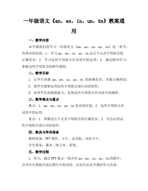 一年级语文《an,en,in,un,ün》教案通用