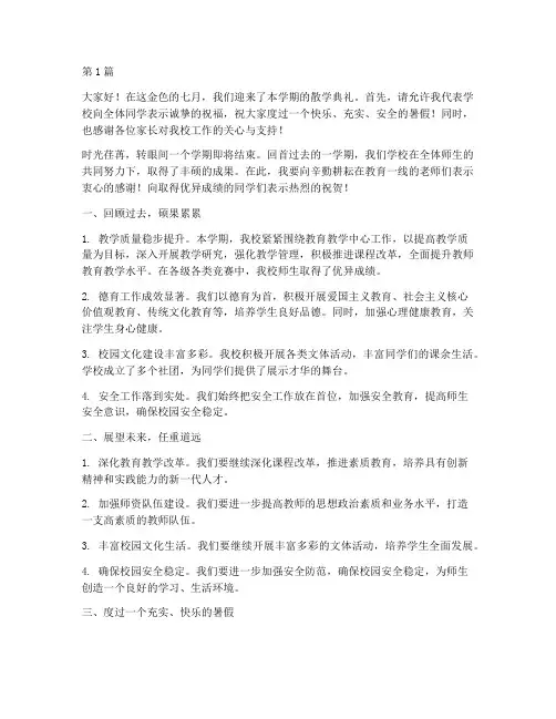 小学校长发言稿散学典礼(3篇)