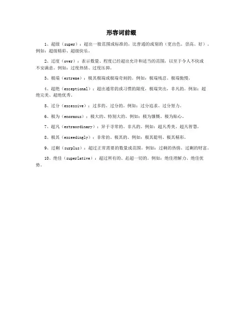 形容词前缀