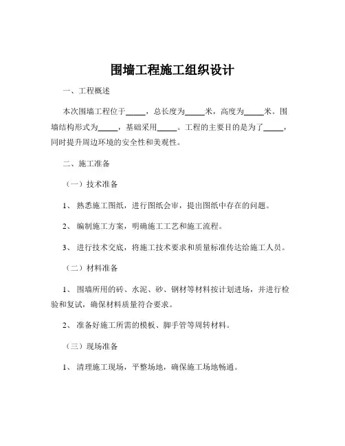 围墙工程施工组织设计
