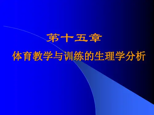 第15章 体育教学与训练的生理学分析