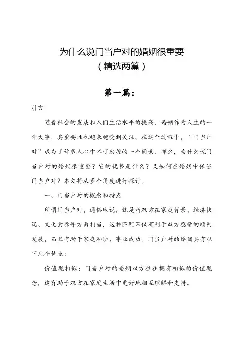 为什么说门当户对的婚姻很重要(精选两篇)