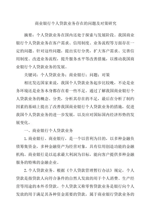 商业银行个人贷款业务存在的问题及对策研究