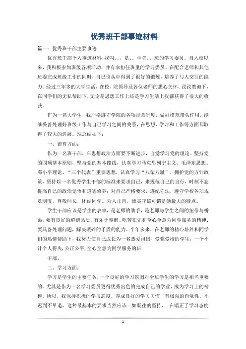 优秀班干部事迹材料