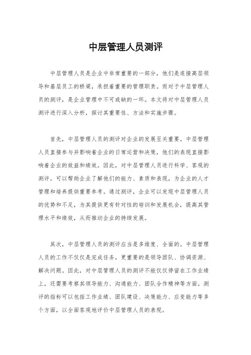 中层管理人员测评
