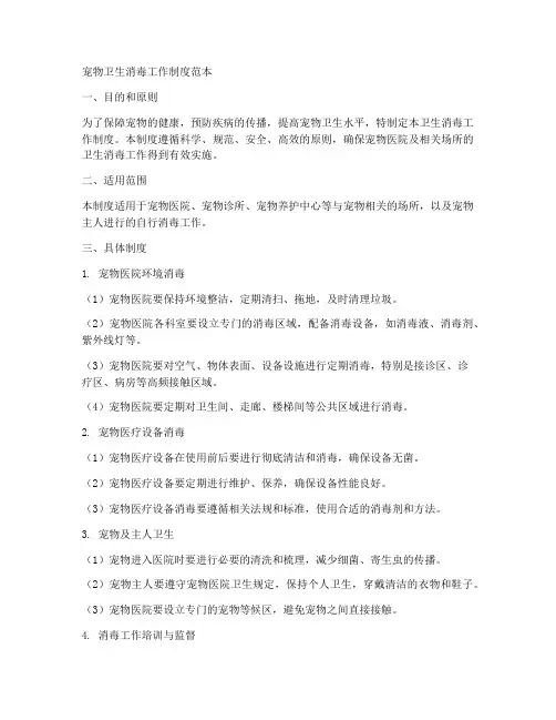 宠物卫生消毒工作制度范本