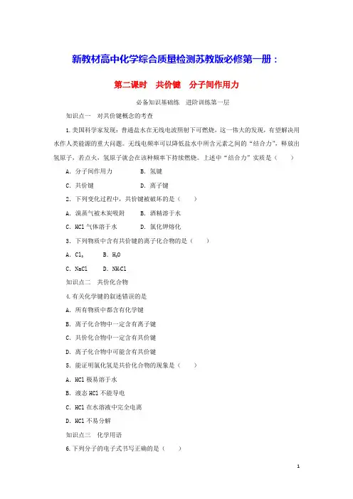 2023版新教材高中化学专题5第二课时共价键分子间作用力课时作业苏教版必修第一册(含答案)
