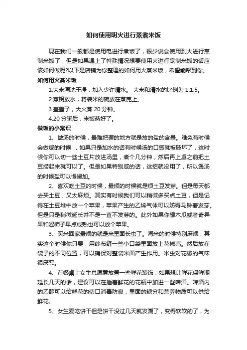 如何使用明火进行蒸煮米饭