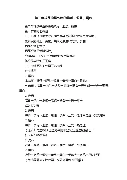 第二章棉及棉型织物的烧毛、退浆、精练