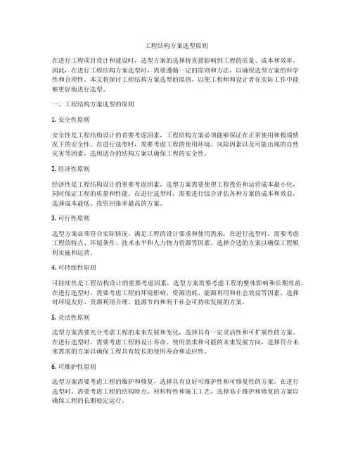 工程结构方案选型原则