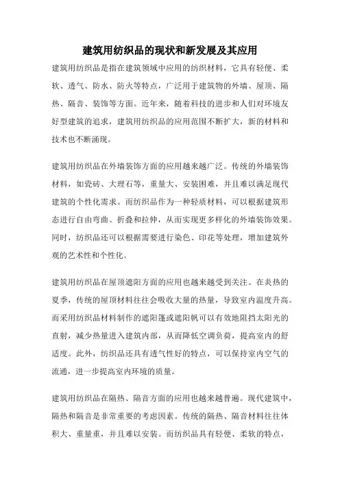 建筑用纺织品的现状和新发展及其应用