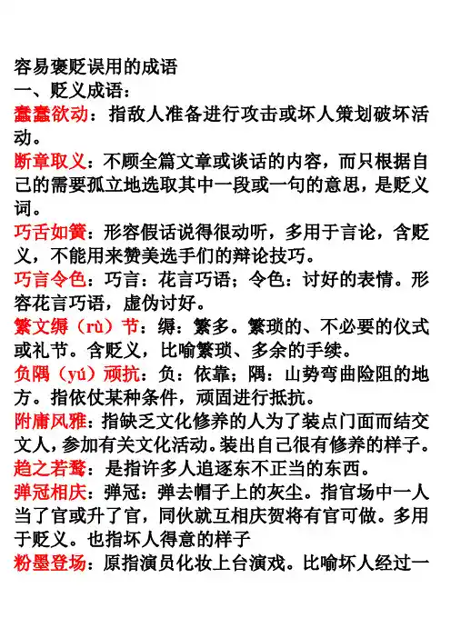 !褒贬误用的成语