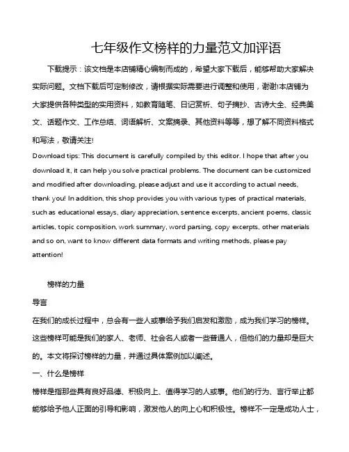 七年级作文榜样的力量范文加评语