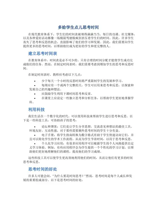 多给学生点儿思考时间