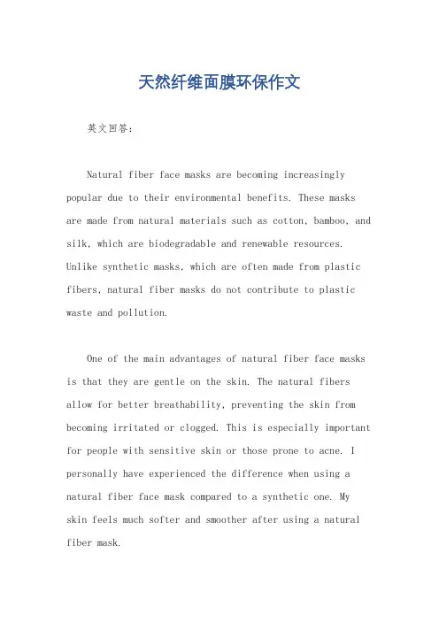 天然纤维面膜环保作文