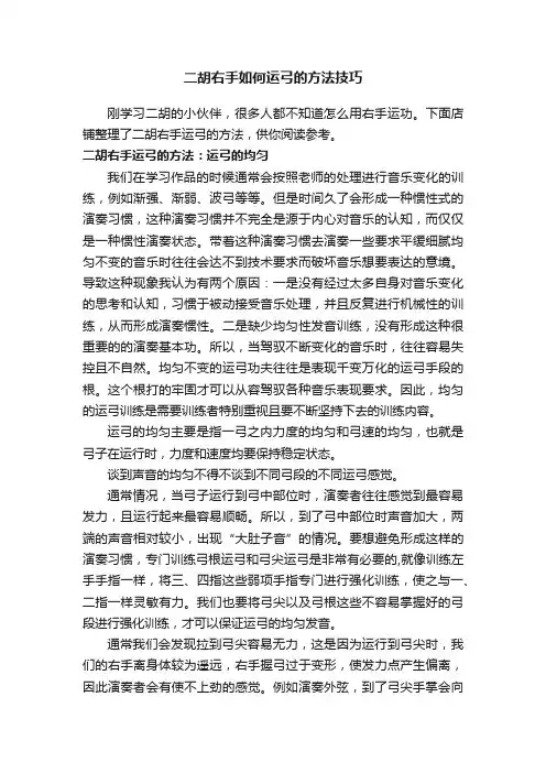 二胡右手如何运弓的方法技巧