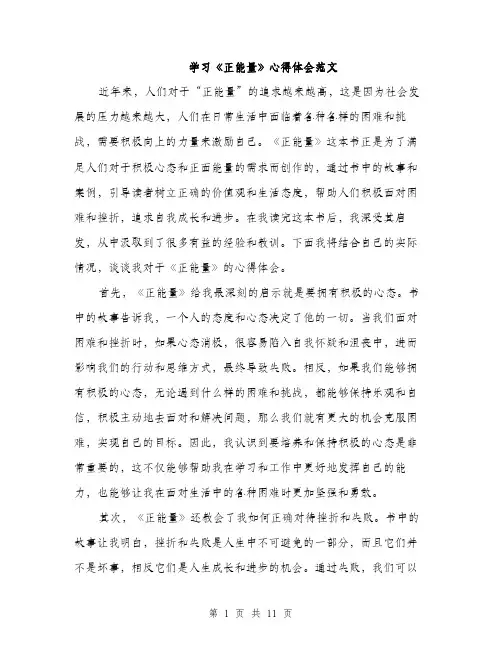学习《正能量》心得体会范文（五篇）