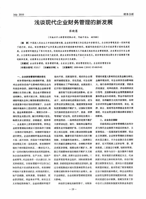 浅谈现代企业财务管理的新发展