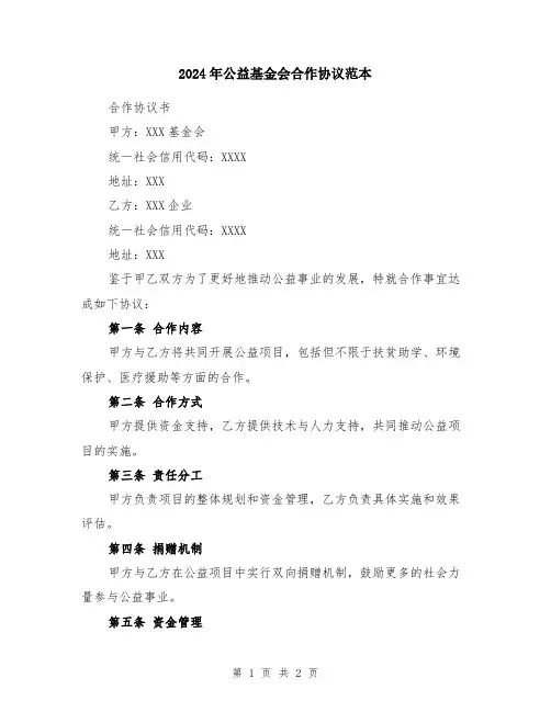 2024年公益基金会合作协议范本
