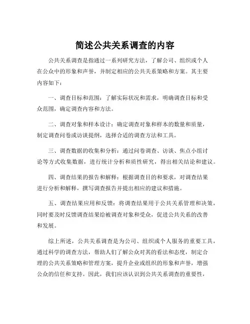简述公共关系调查的内容