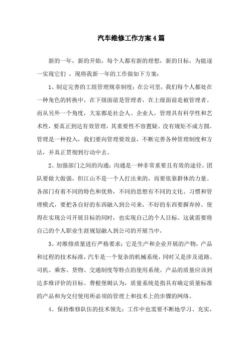 汽车维修工作计划精选