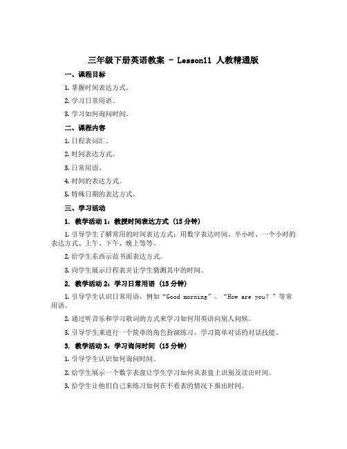 三年级下册英语教案- Lesson11 人教精通版