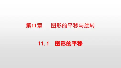 最新青岛版八年级数学下册第11章图形的平移与旋转PPT
