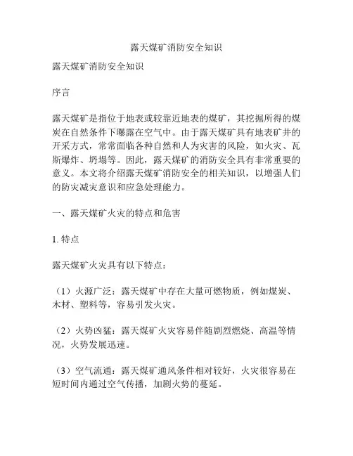 露天煤矿消防安全知识