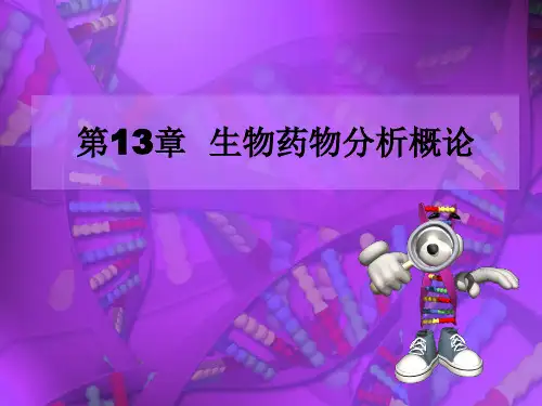药物分析13第十三章 生化药物分析 PPT课件