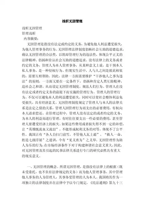 浅析无因管理【论文】