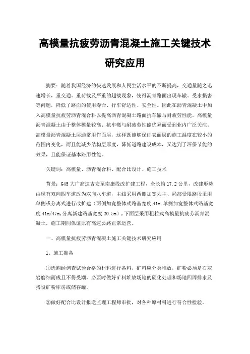 高模量抗疲劳沥青混凝土施工关键技术研究应用