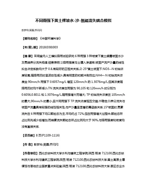不同雨强下黄土裸坡水-沙-氮磷流失耦合模拟