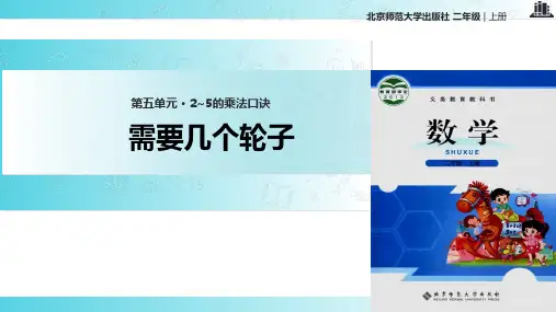 2021北师大版小学数学二年级上册《需要几个轮子》.pptx教学课件