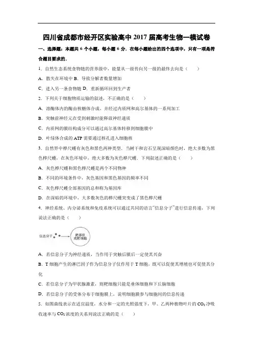 高中生物试题及答案-四川省成都市经开区实验高中2017届高考生物一模试卷(解析版)