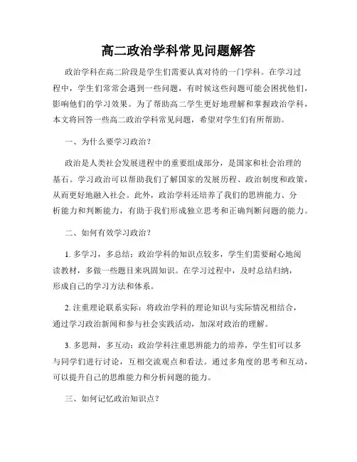 高二政治学科常见问题解答