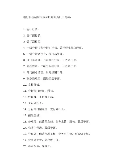 银行职位的级别