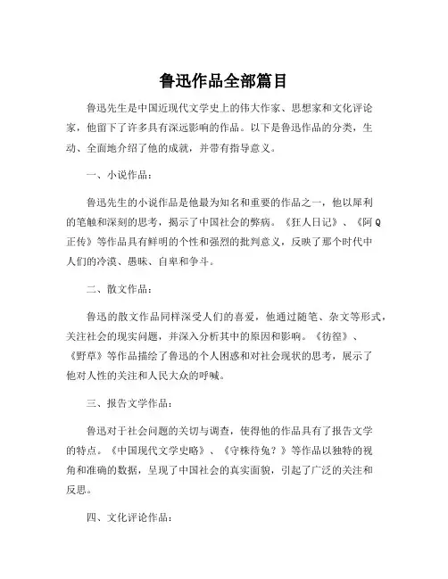鲁迅作品全部篇目