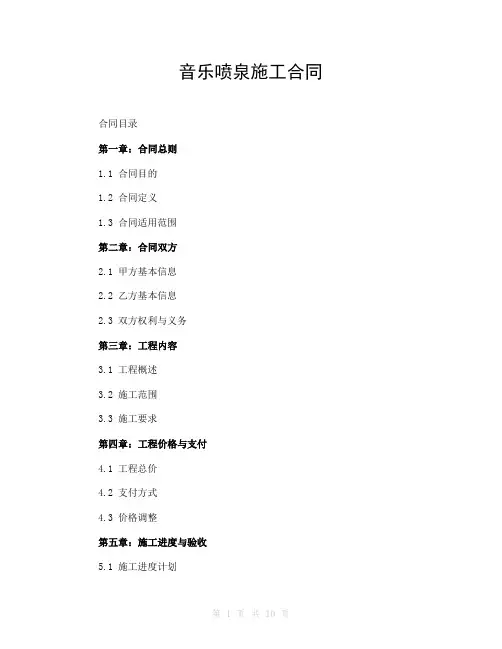 音乐喷泉施工合同